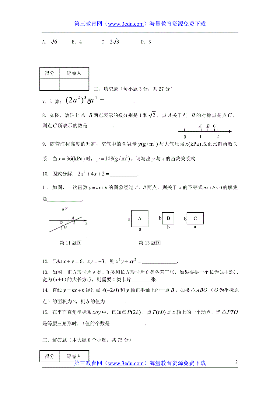 八年级数学上学期期末试卷 人教新课标版_第2页