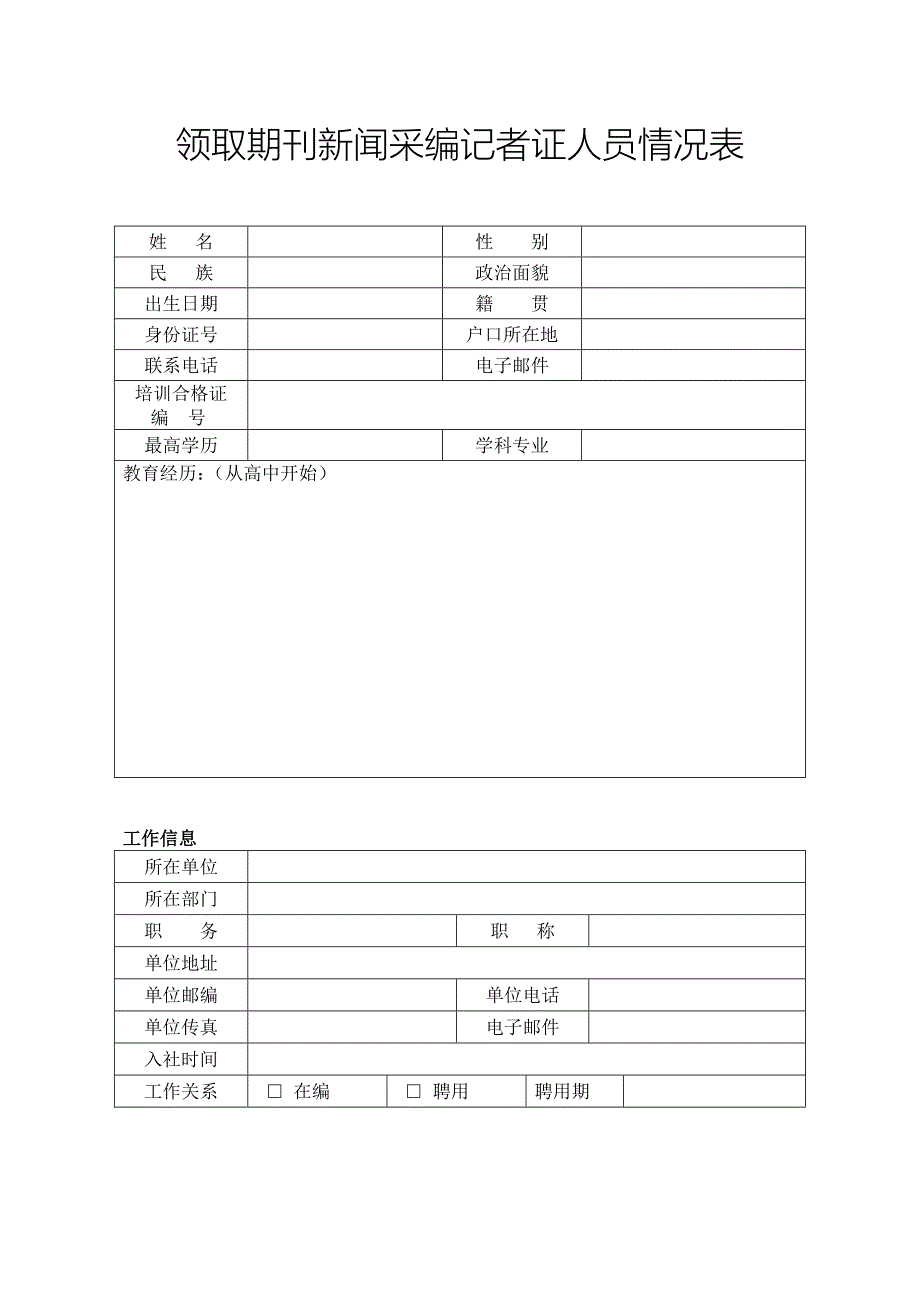 领取期刊新闻采编记者证登记表_第2页