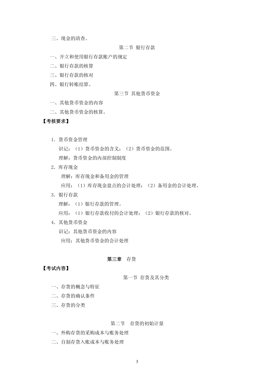 中级财务会计考试大纲[2]_第3页