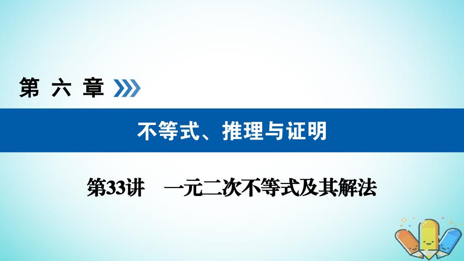 高考数学一轮复习第六章不等式推理与证明第33讲一元二次不等式及其解法课件_第1页