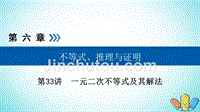 高考数学一轮复习第六章不等式推理与证明第33讲一元二次不等式及其解法课件