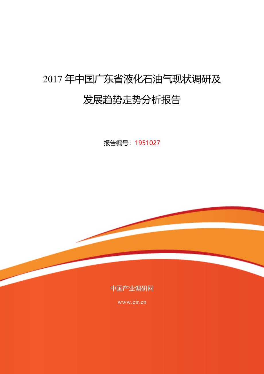 2017年广东省液化石油气行业现状及发展趋势分析 (目录)_第1页