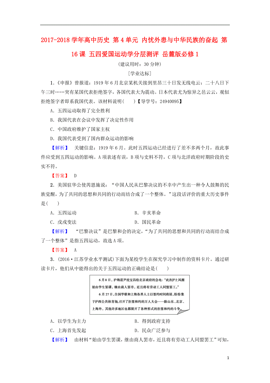 2017-2018学年度高中历史 第4单元 内忧外患与中华民族的奋起 第16课 五四爱国运动学分层测评 岳麓版必修1_第1页