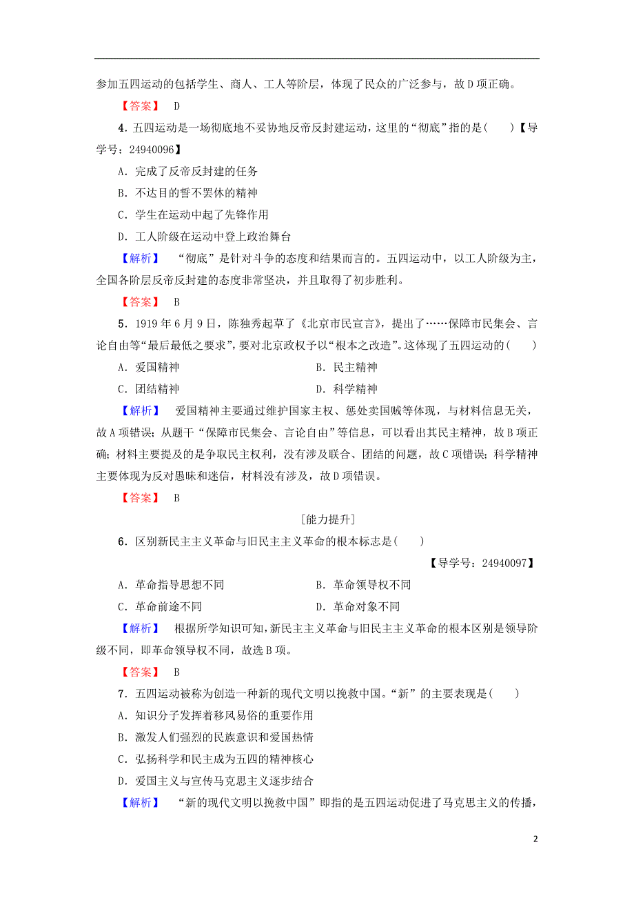 2017-2018学年度高中历史 第4单元 内忧外患与中华民族的奋起 第16课 五四爱国运动学分层测评 岳麓版必修1_第2页