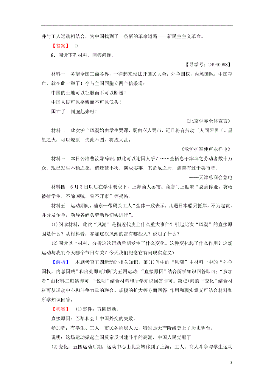 2017-2018学年度高中历史 第4单元 内忧外患与中华民族的奋起 第16课 五四爱国运动学分层测评 岳麓版必修1_第3页