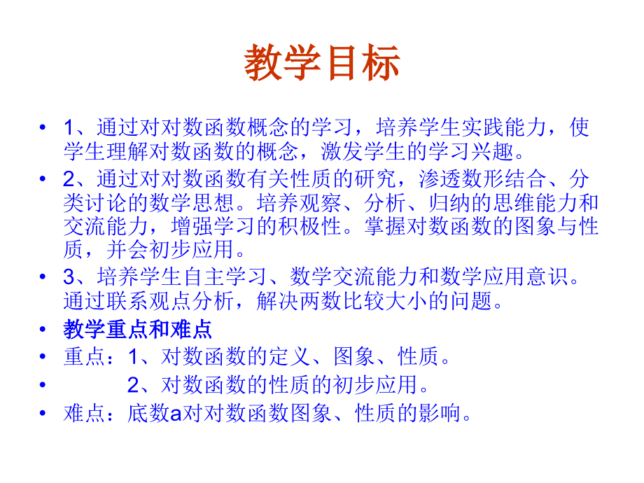 高一数学对数函数及其性质_第3页