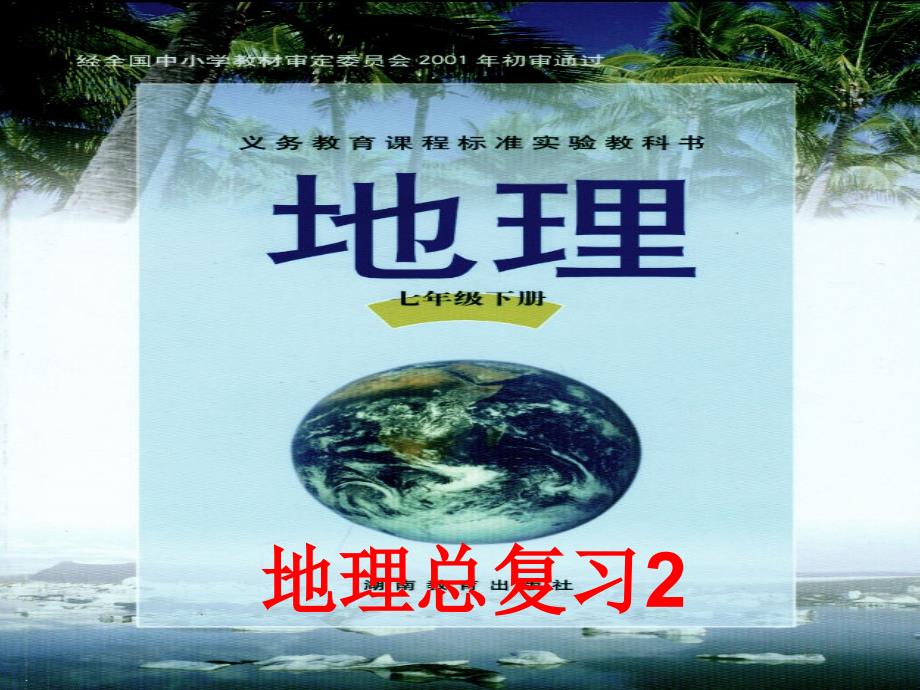 地理总复习2——七下_第1页