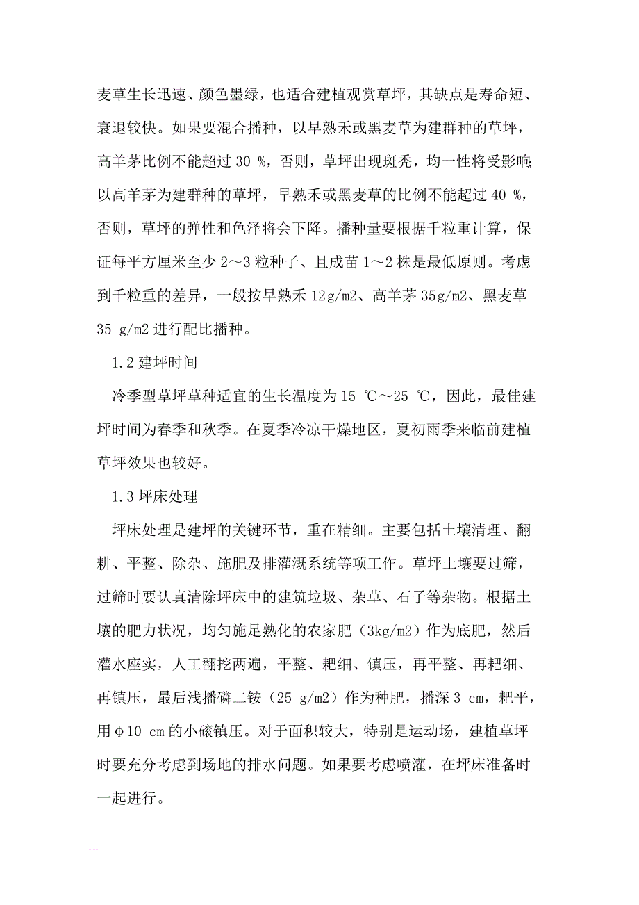 冷季型草坪建植管理技术要点论文_第2页