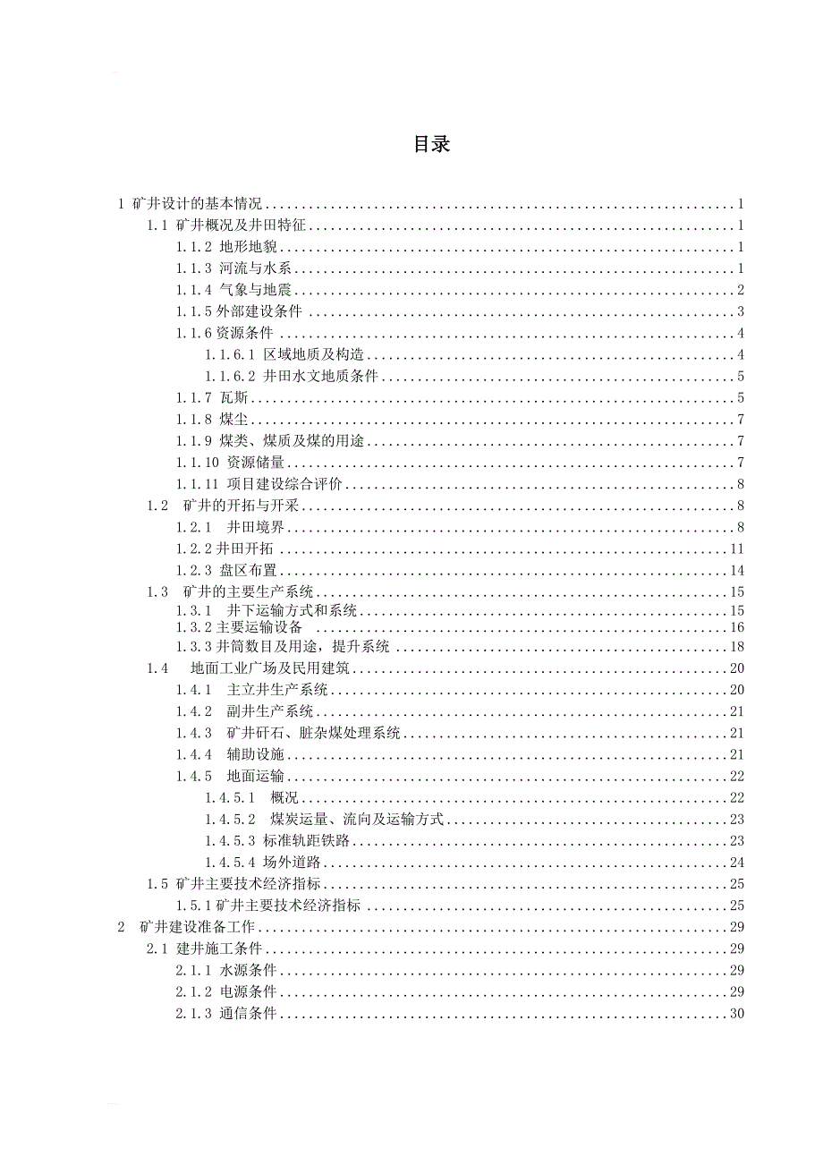 副井井筒施工组织设计毕业设计_第1页