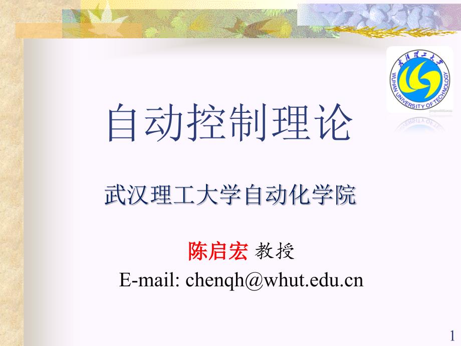 武汉理工大学自动控制原理课件_第1页