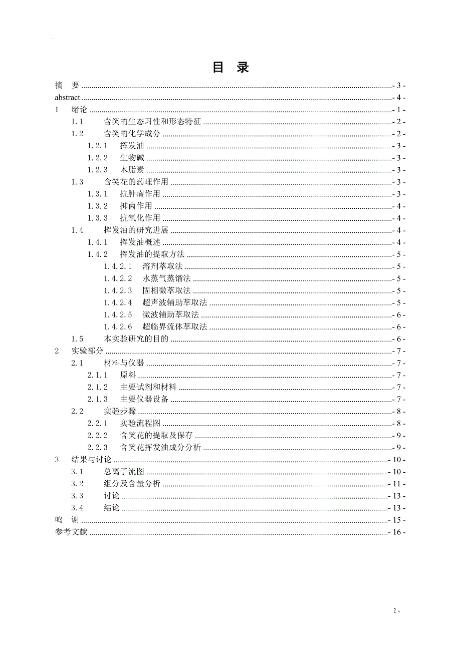 含笑花挥发油的提取及化学成分研究毕业论文_第2页