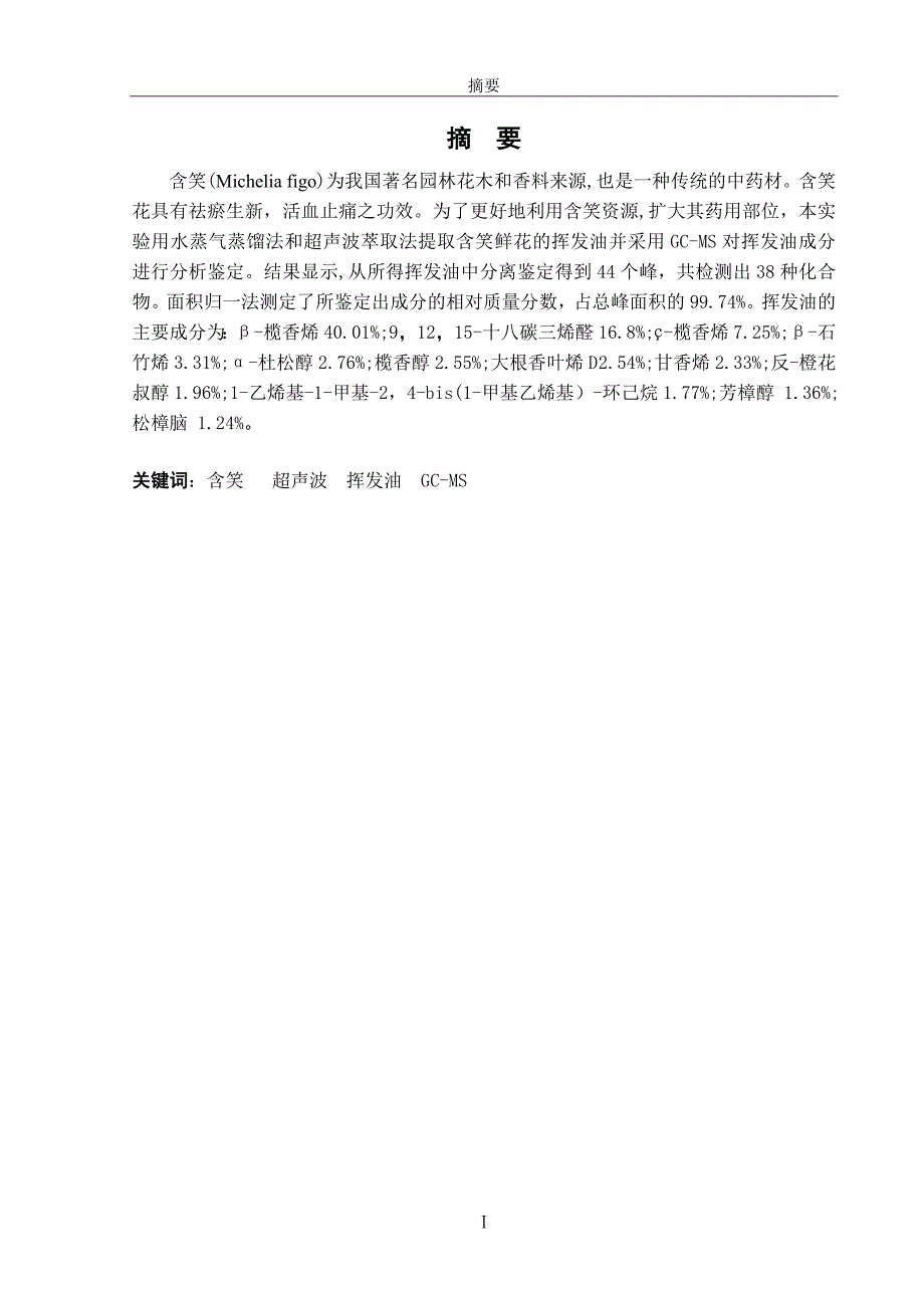 含笑花挥发油的提取及化学成分研究毕业论文_第3页