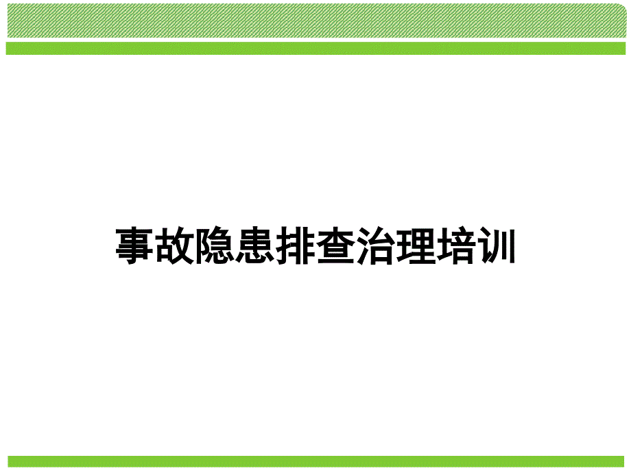 实用安全事故隐患排查培训_第1页