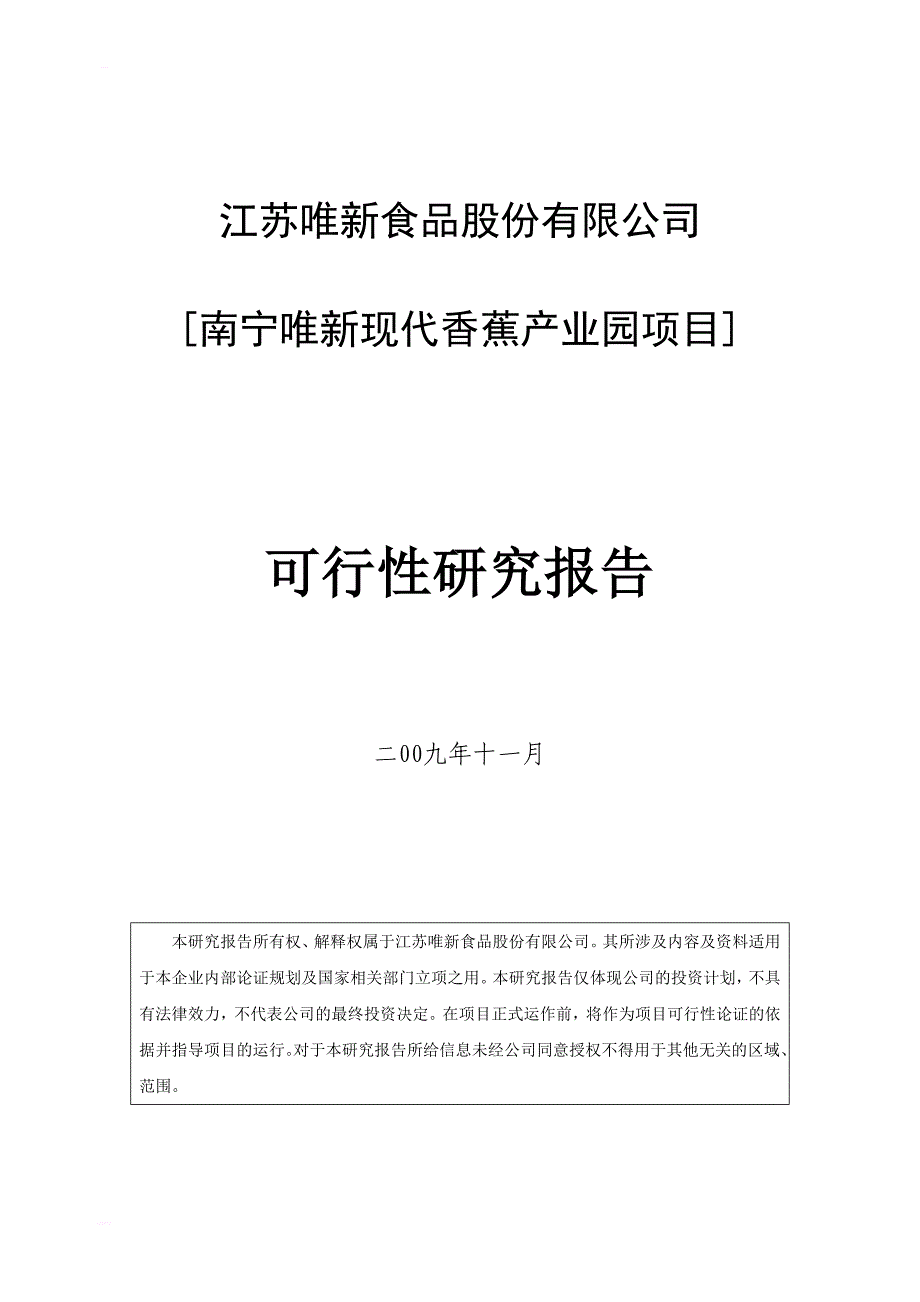 南宁唯新现代香蕉产业园可行性研究报告_第1页