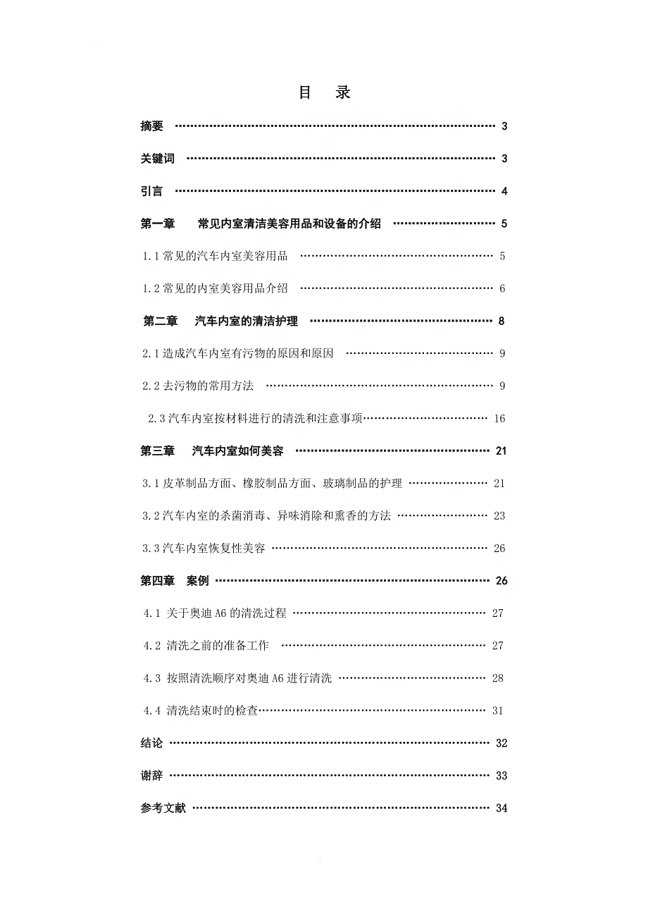 关于汽车内室清理护理毕业论文_第3页