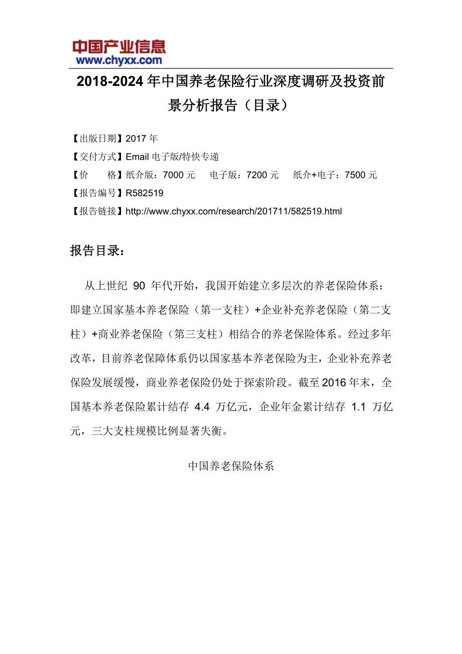 202017年-2024年中国养老保险行业深度调研研究报告(目录)_第3页