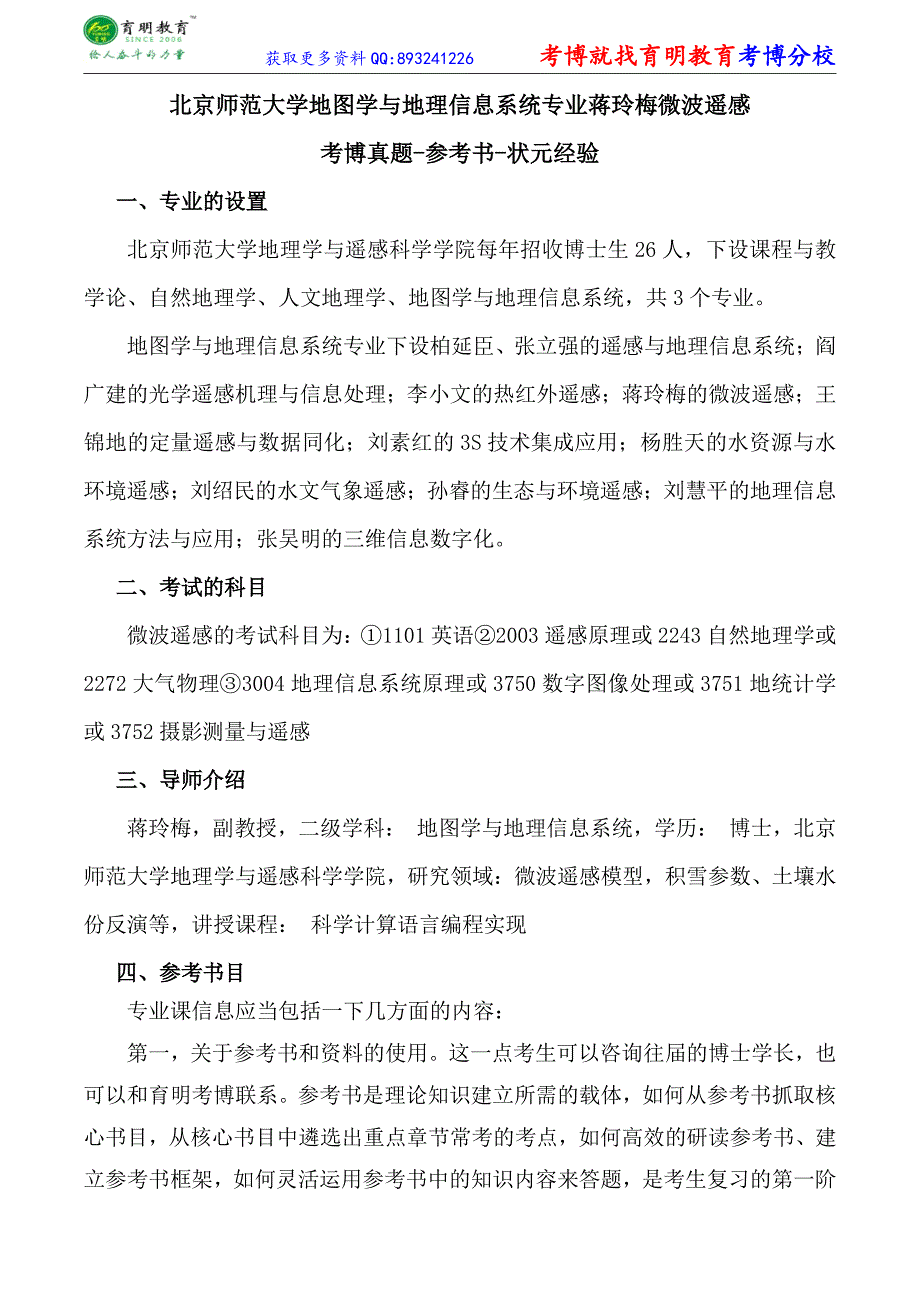 北京师范大学地图学与地理信息系统专业蒋玲梅微波遥感_第1页