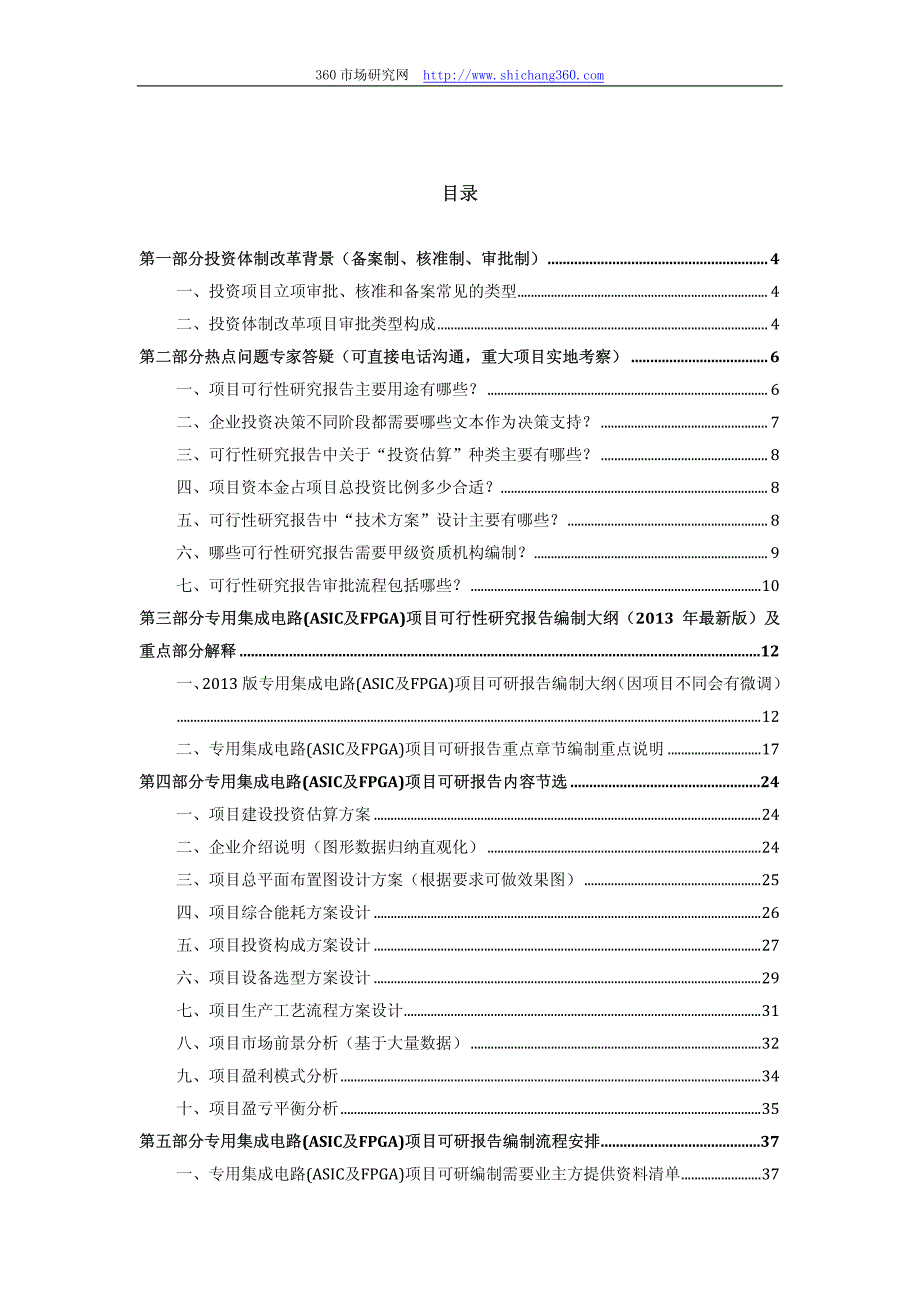 2013版用于立项专用集成电路(ASIC及FPGA)项目可行性研究报告(甲级资质)审查要求及编制方案_第2页