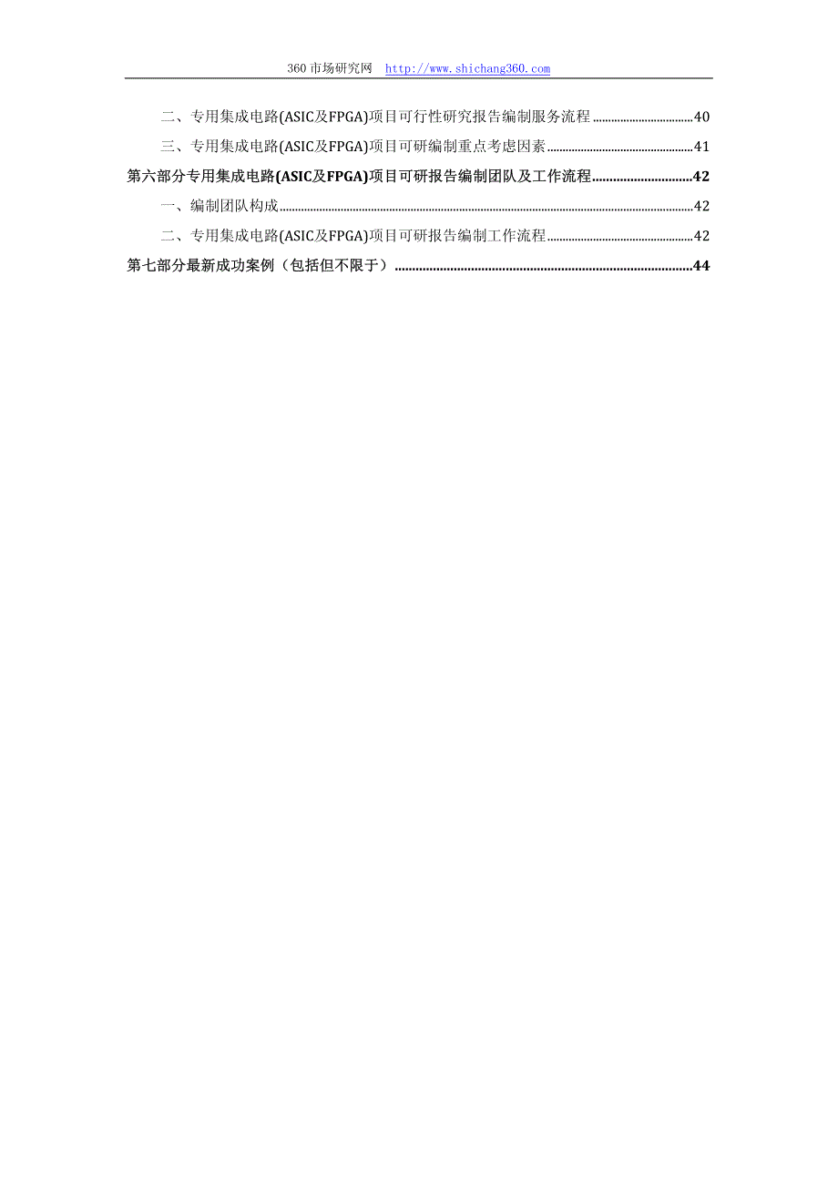 2013版用于立项专用集成电路(ASIC及FPGA)项目可行性研究报告(甲级资质)审查要求及编制方案_第3页