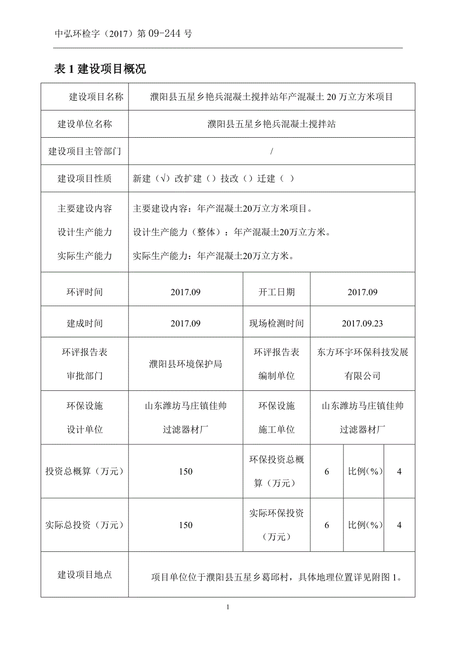 濮阳县五星乡艳兵混凝土搅拌站验收检测报告_第4页