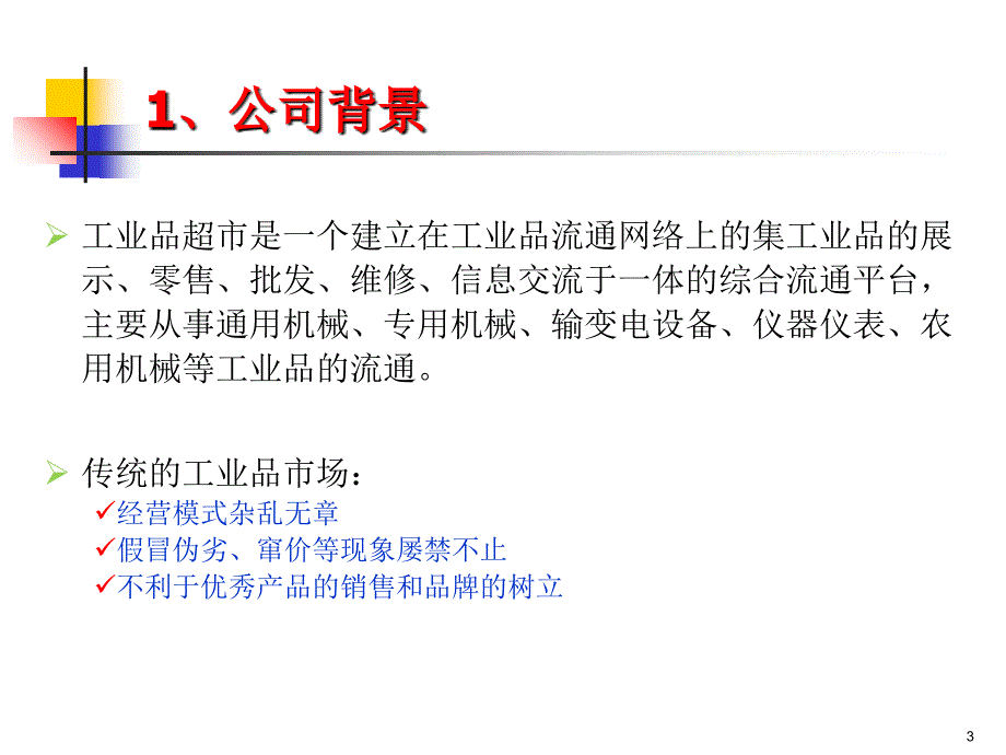 万博港的工业品超市竞争优势分析_第3页