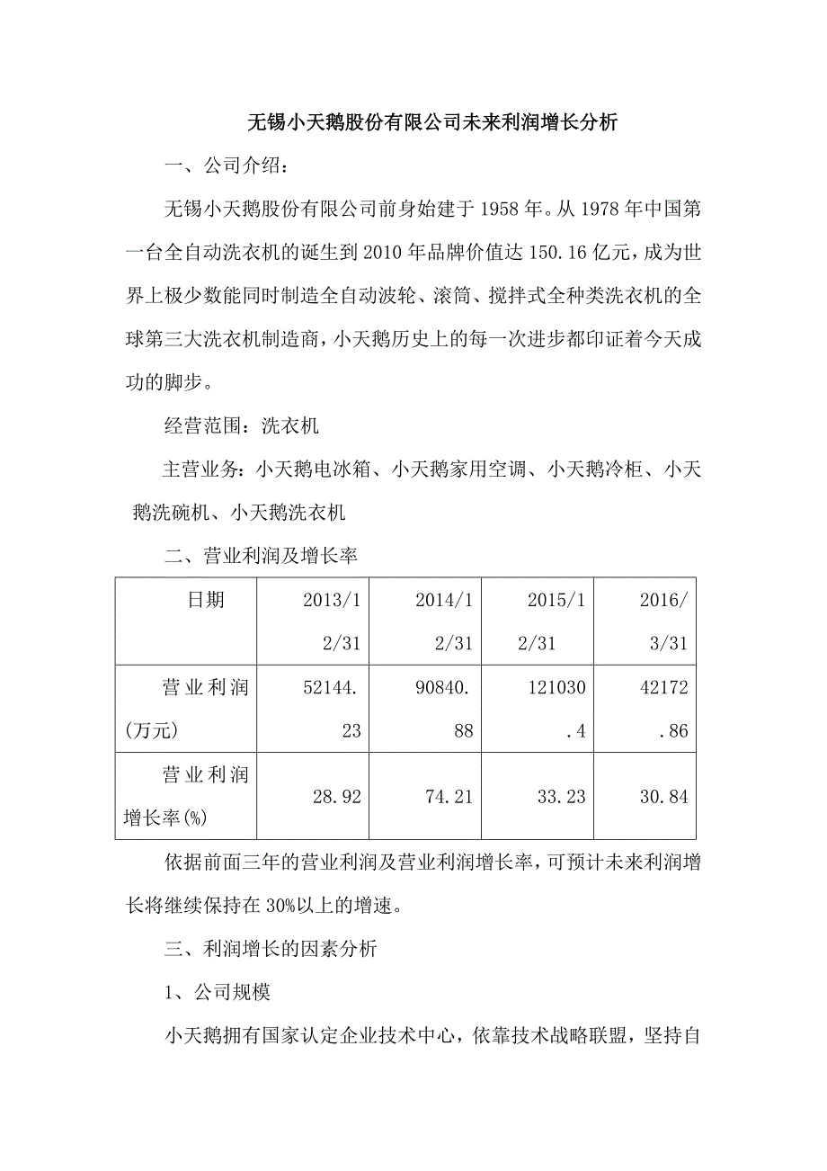 无锡小天鹅股份有限公司未来利润增长分析_第1页