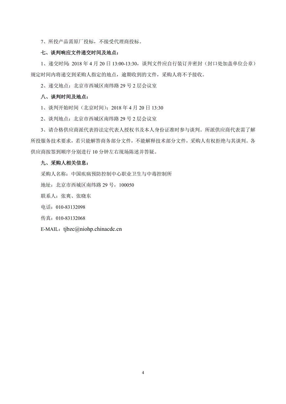 中国疾病预防控制中心职业卫生与中毒控制所独立通风换气笼采购项目谈判文件-终稿_第4页