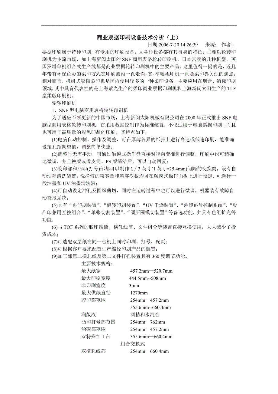 商业票据印刷设备技术分析_第1页