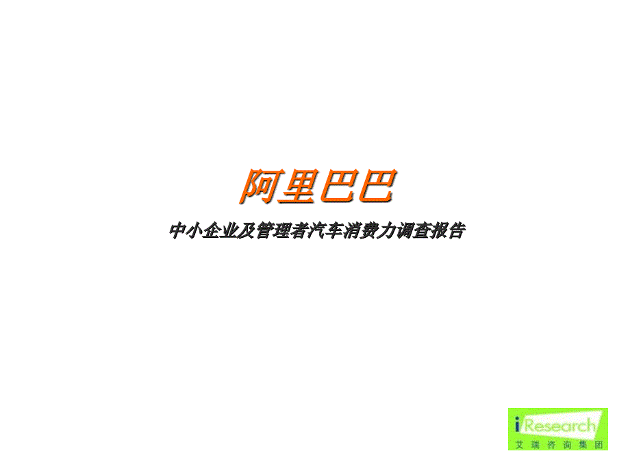 中小企业及管理者汽车消费力调查报告（终）_第1页