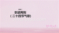 二年级语文下册识字二农谚两则二十四节气歌课件