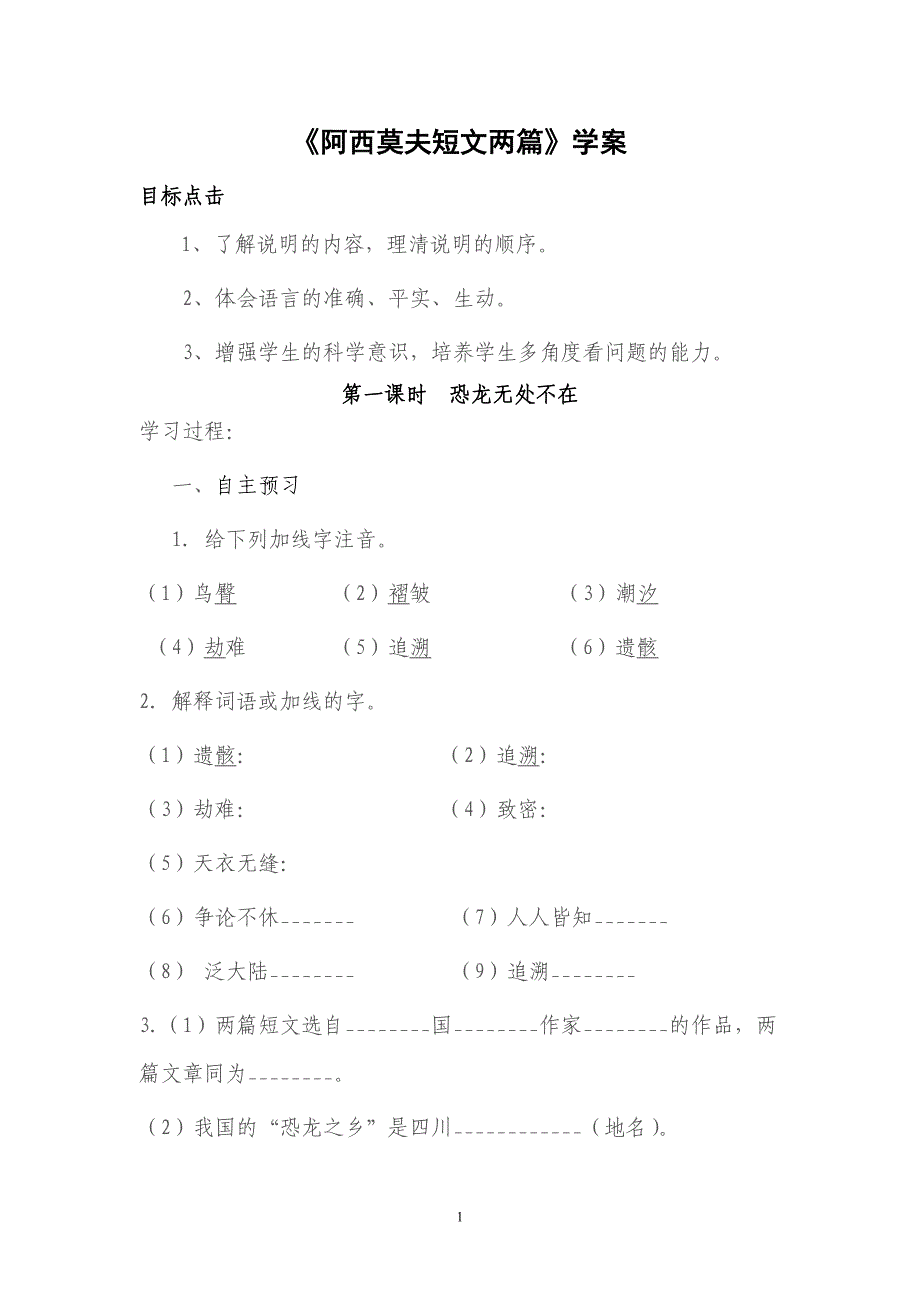 阿西莫夫短文两篇学案_第1页