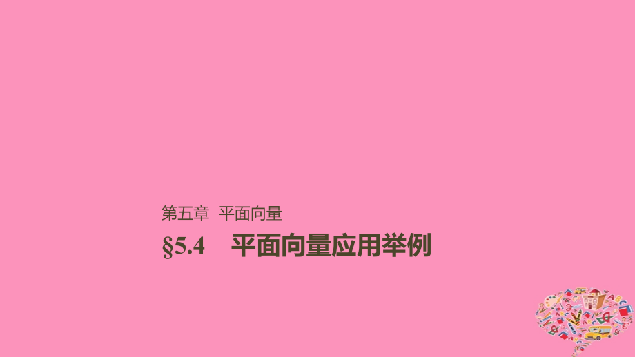 高考数学大一轮复习第五章平面向量5.4平面向量应用举例课件文_第1页