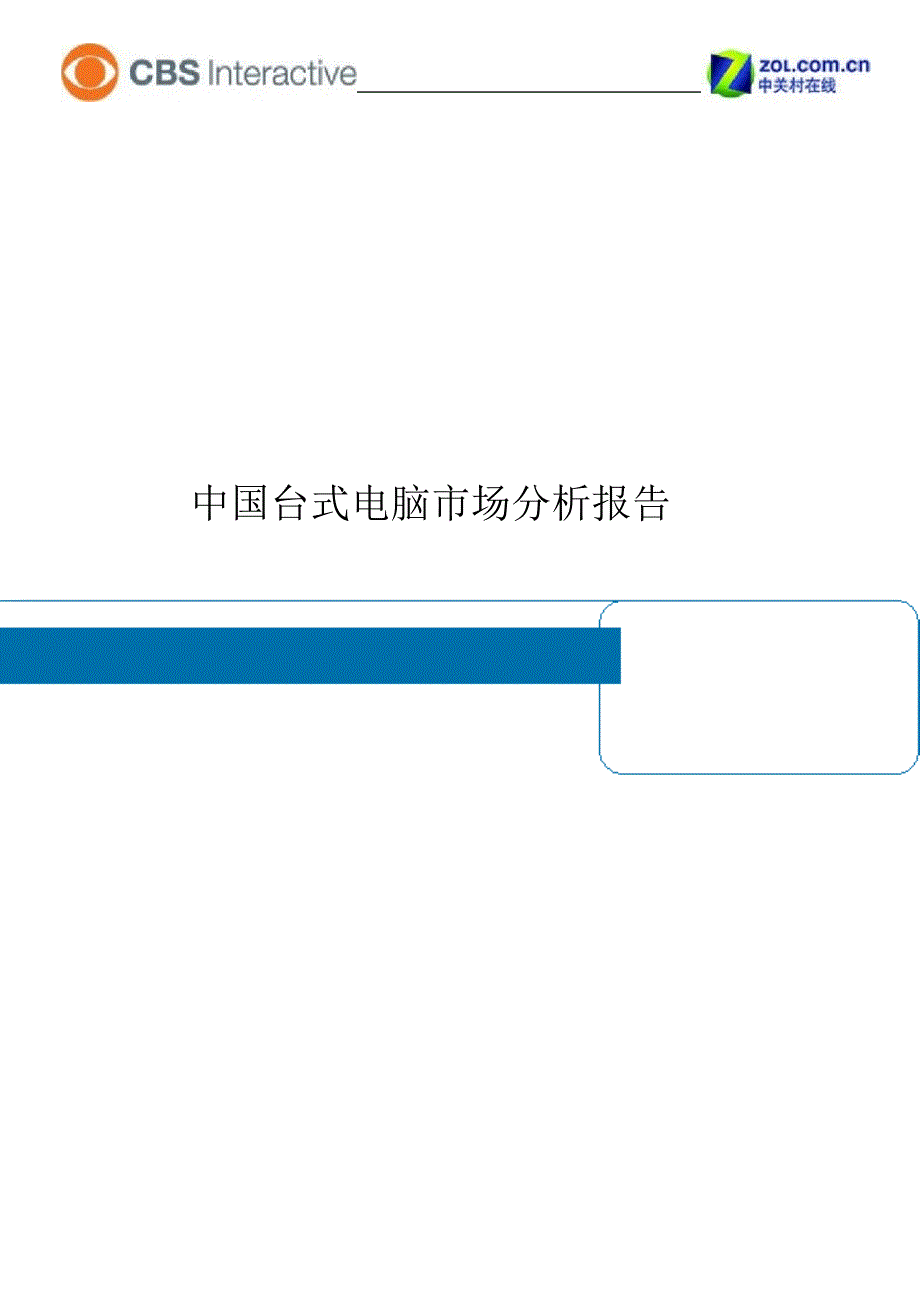 中国台式电脑市场分析报告_第1页