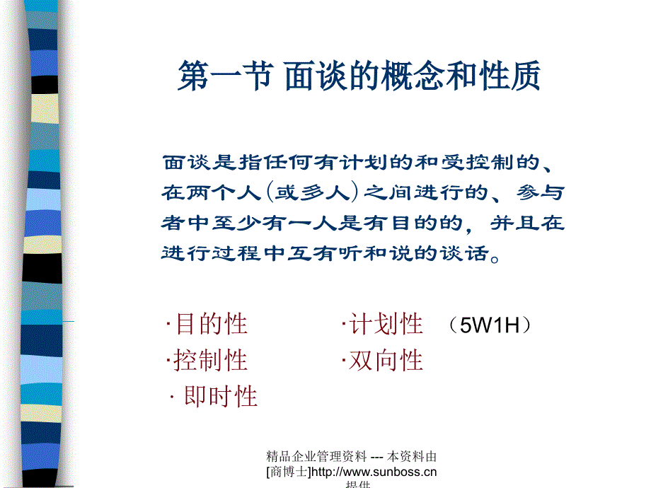 管理沟通：面谈(PPT 31页)_第3页