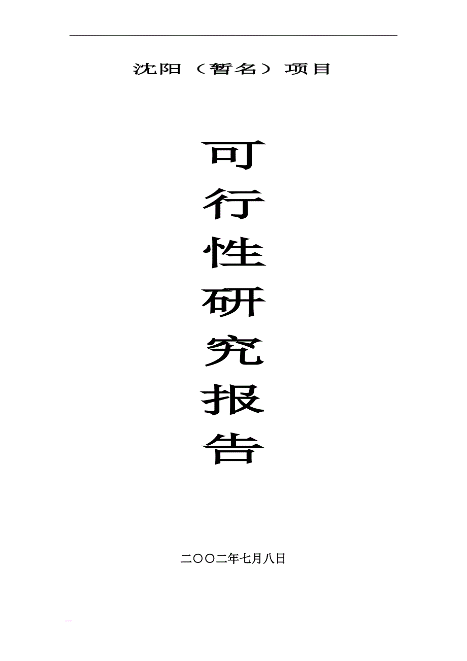 可研报告-沈阳市x房地产项目可行性研究报告_第1页