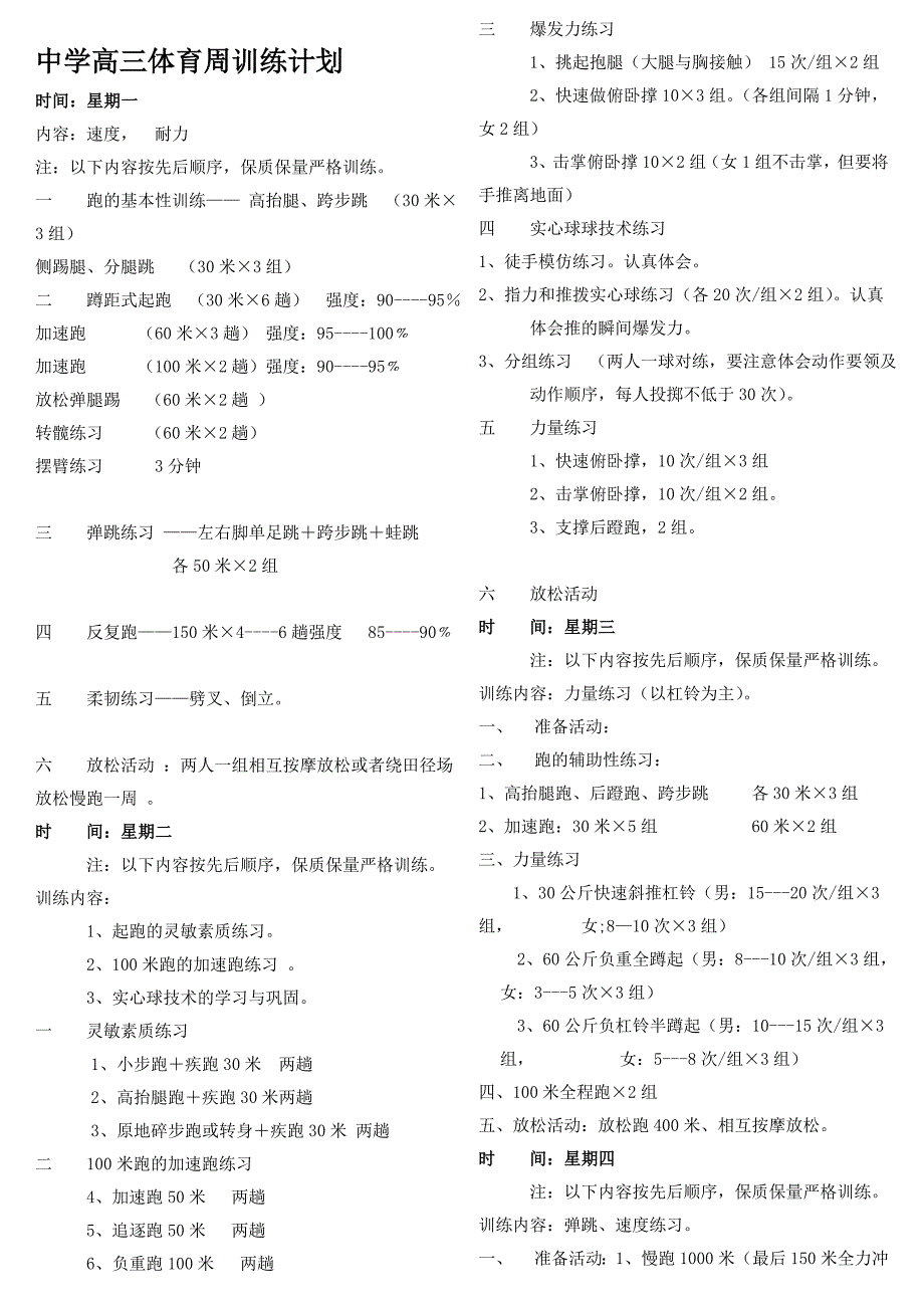 高三体育周训练计划细目表_第1页