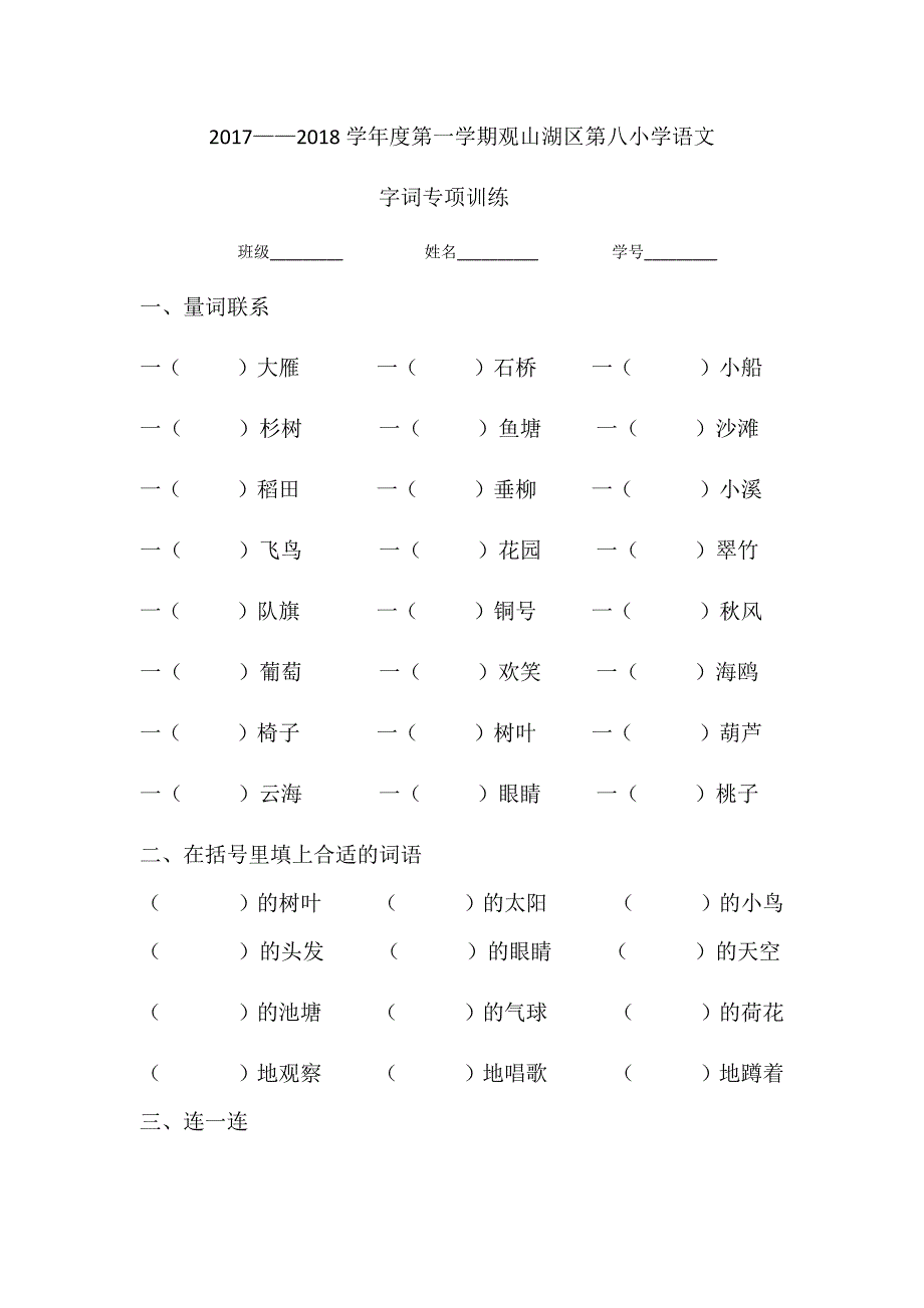 部编版小学语文二年级上期末复习专题训练_第1页