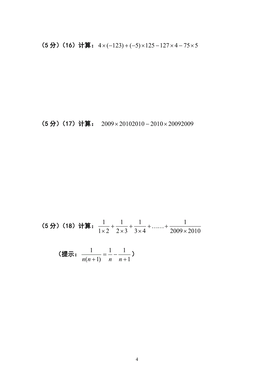 七年级-数学-运算竞赛题_第4页