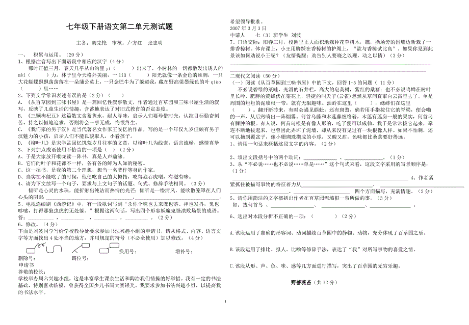 七年级语文第二单元测试题、胡先燕_第1页