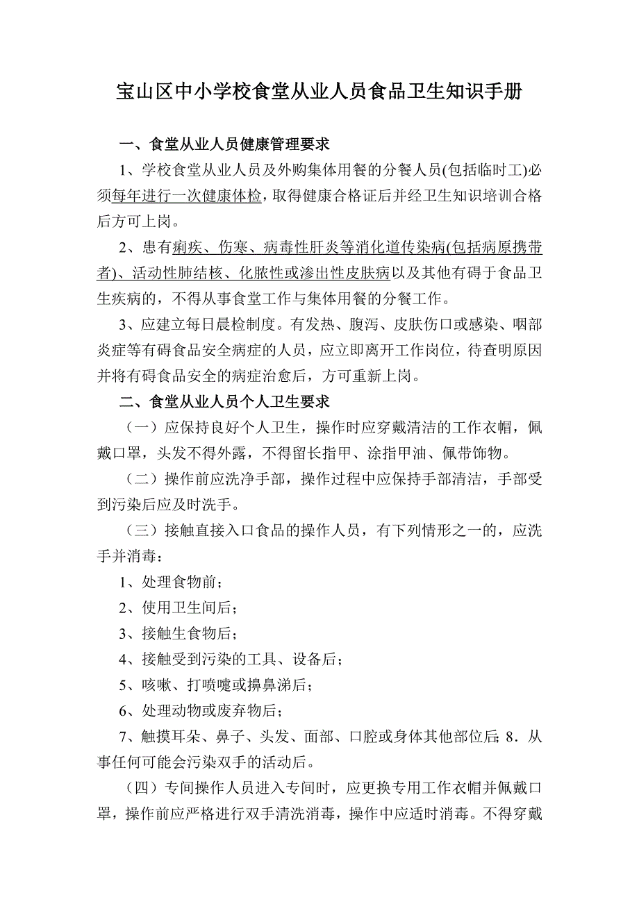 宝山区中小学食堂从业人员食品安全知识手册_第1页