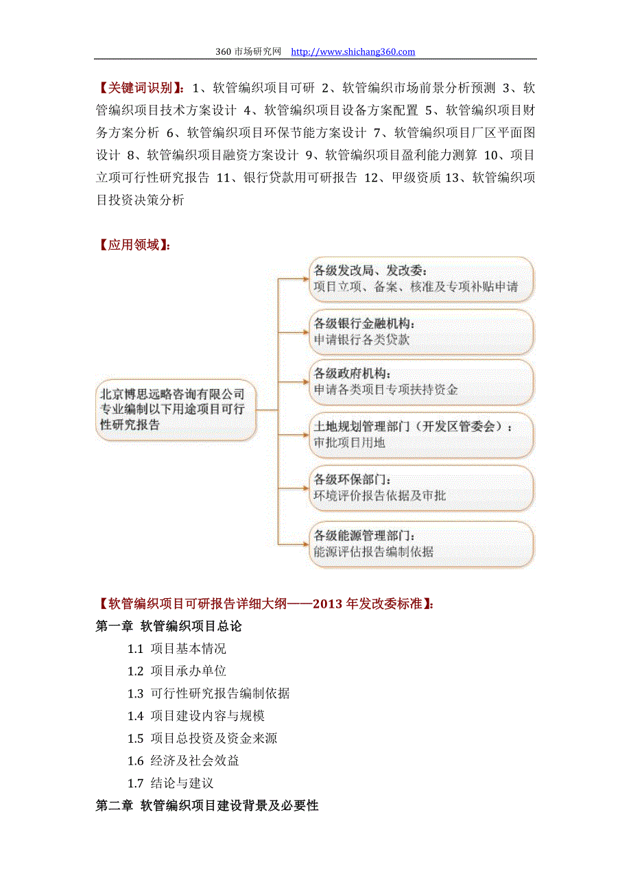 推荐软管编织项目可行性研究报告(技术工艺+设备选型+财务概算+厂区规划)标准设计_第2页