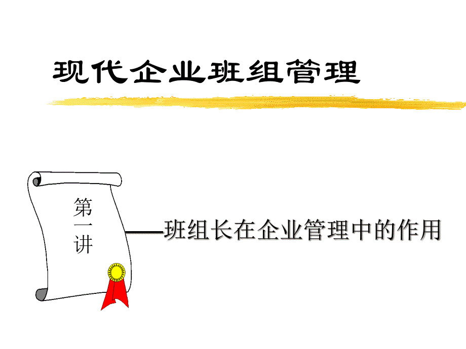 现代班组建设管理_第1页