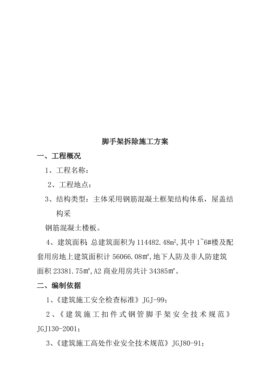 脚手架拆除施工方案 2011年9月1日_第3页