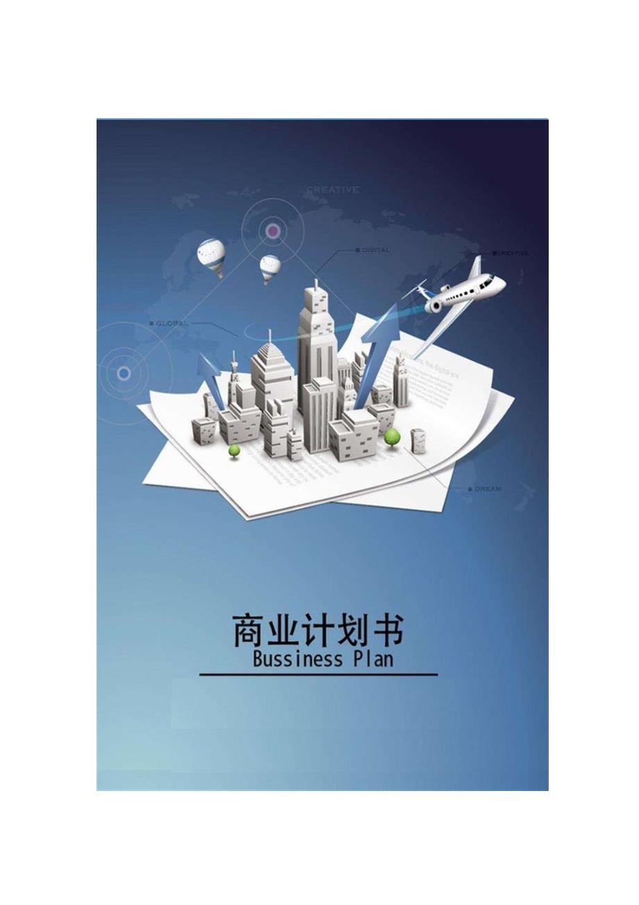 早教机器人商业计划书范文_第1页