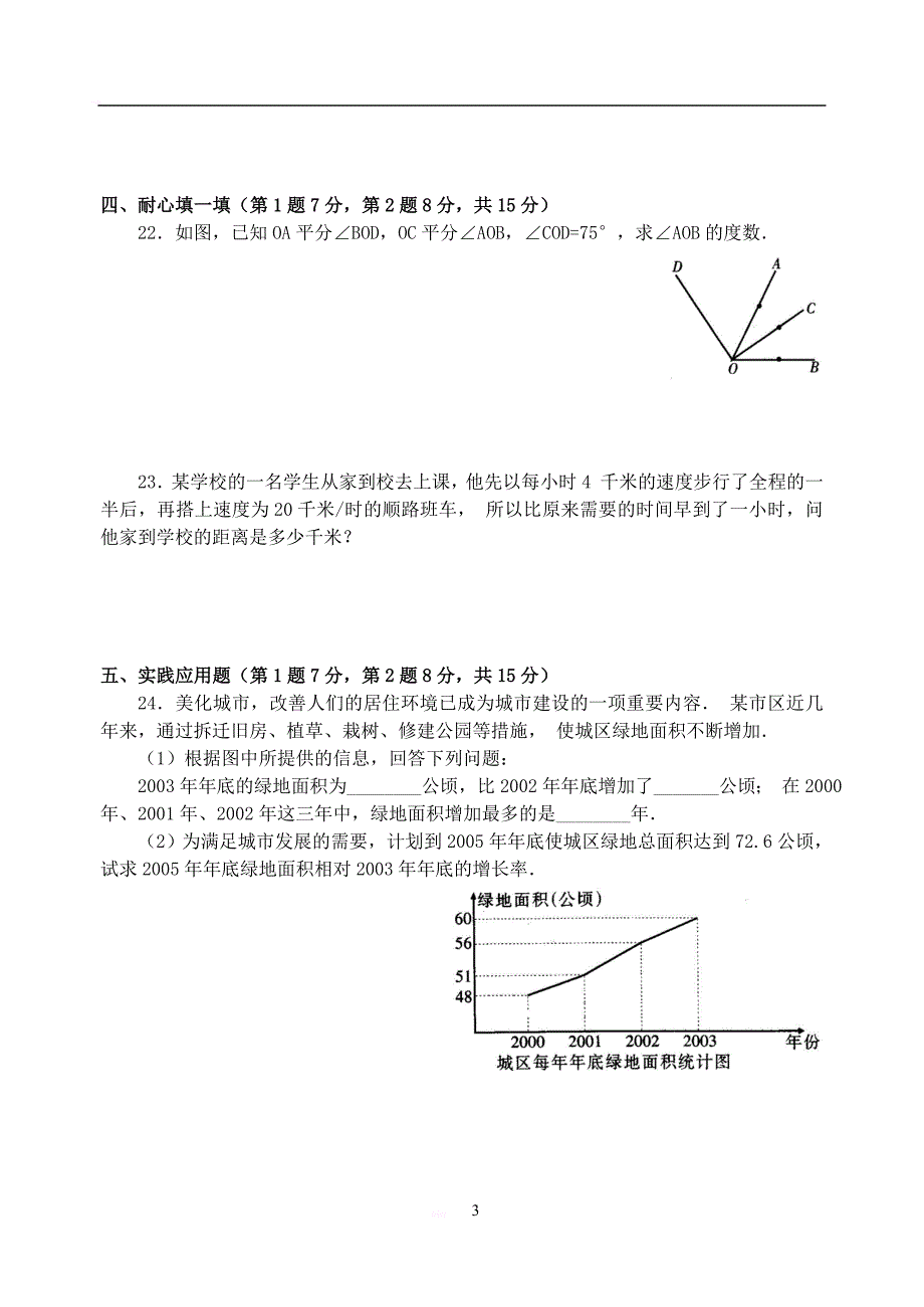 七年级上期期末数学模拟测试题(含答案_第3页