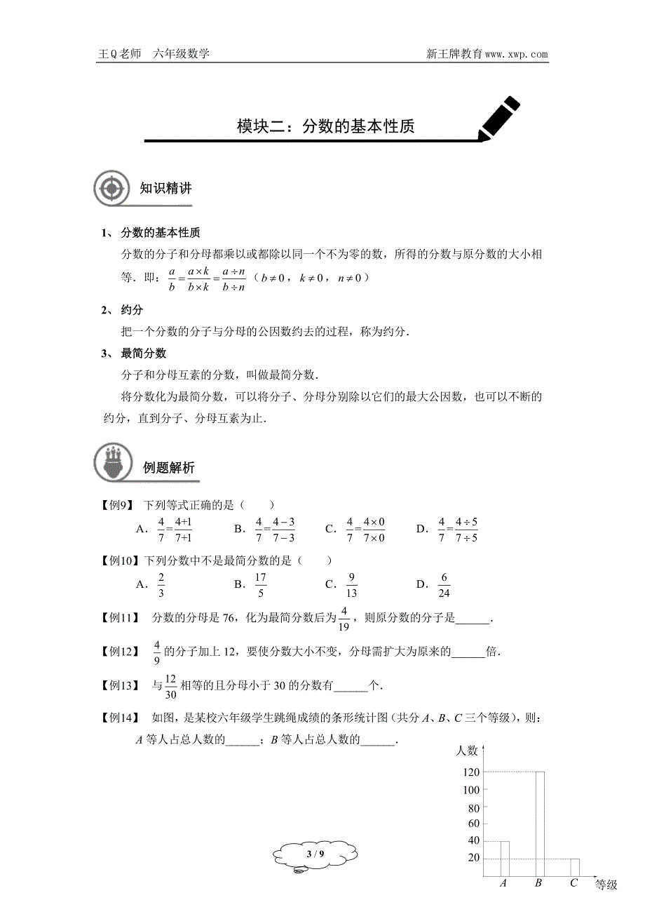 虹口补习班大连路新王牌六年级数学分数的意义和性质_第3页