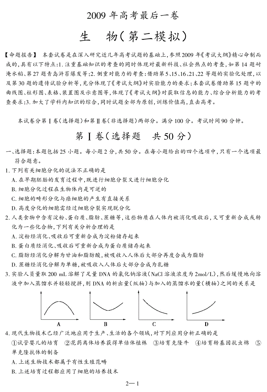 生物模拟题  第二模拟_第1页