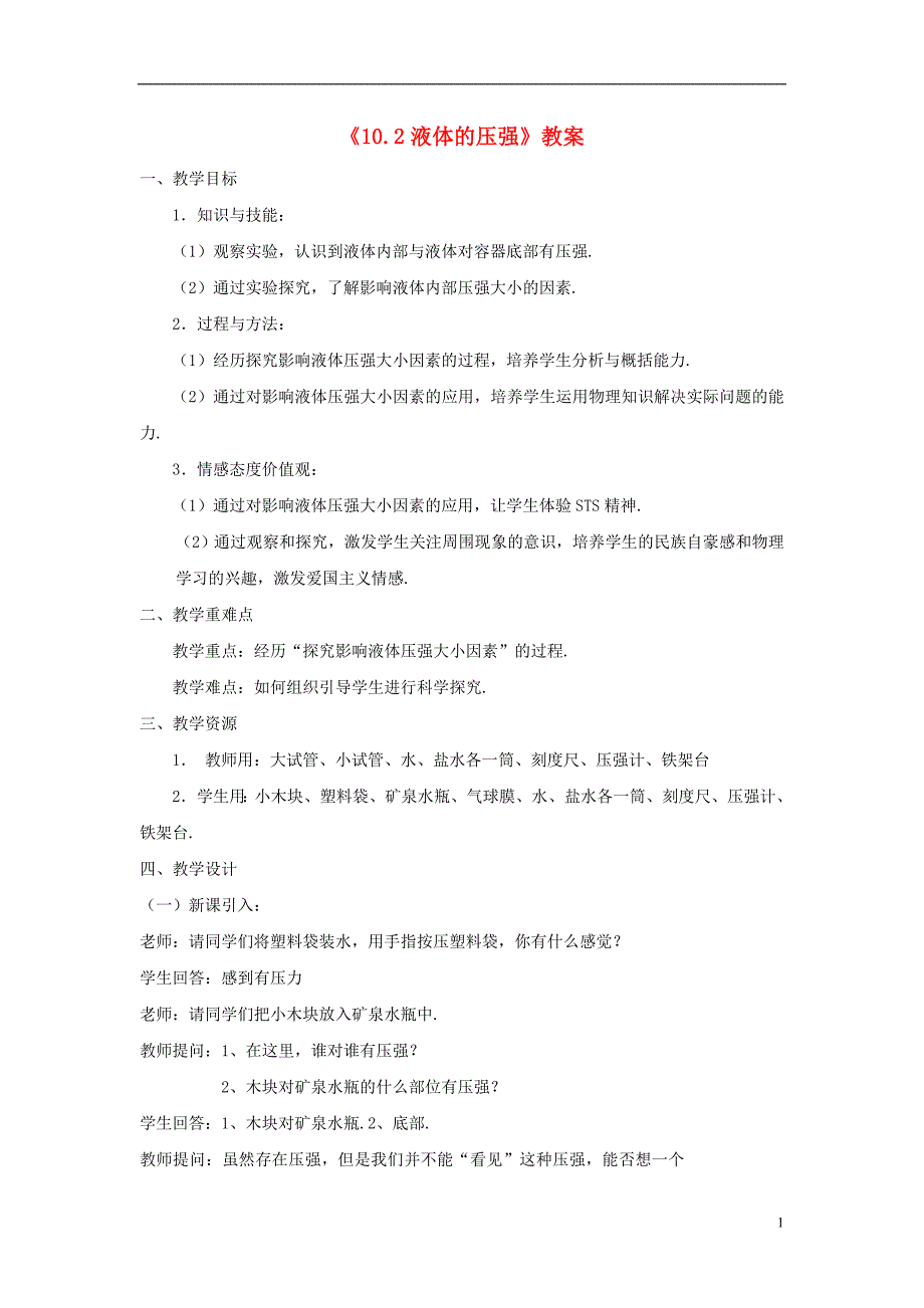 八年级物理下册10.2液体的压强教案新版苏科版_第1页