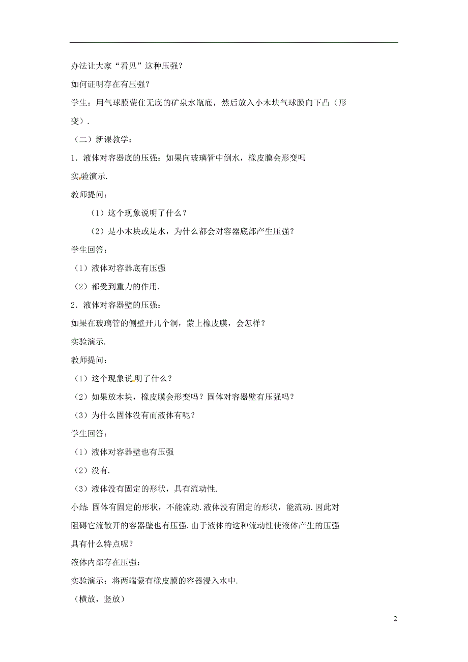 八年级物理下册10.2液体的压强教案新版苏科版_第2页