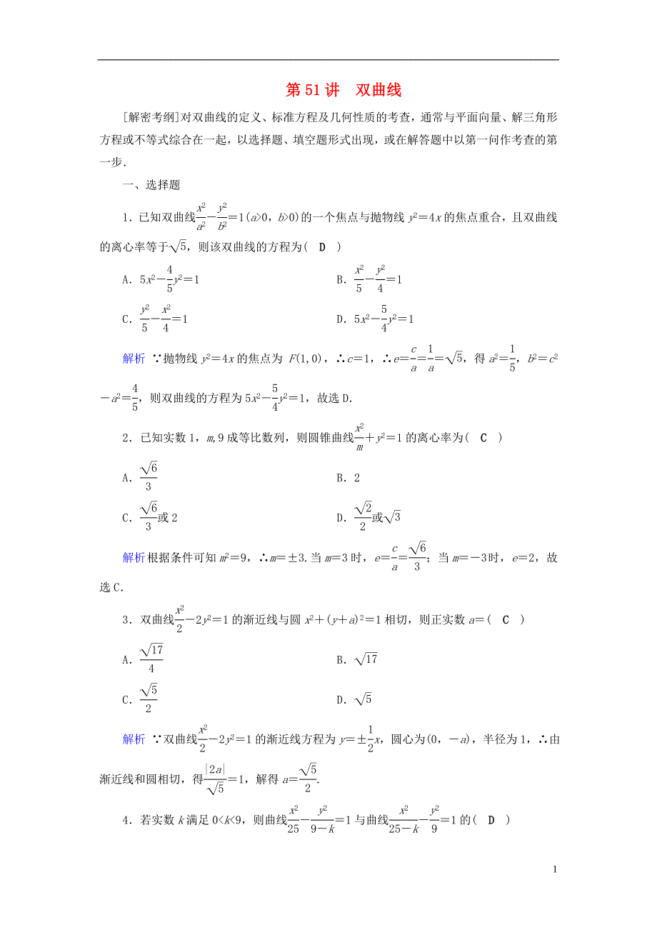 高考数学一轮复习第八章解析几何课时达标51双曲线_第1页